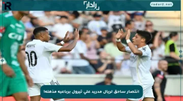 إنتصار ساحق لريال مدريد على تيرول برباعية مذهلة!